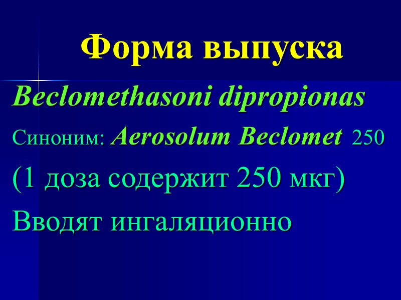 Форма выпуска Beclomethasoni dipropionas Синоним: Aerosolum Beclomet  250 (1 доза содержит 250 мкг)